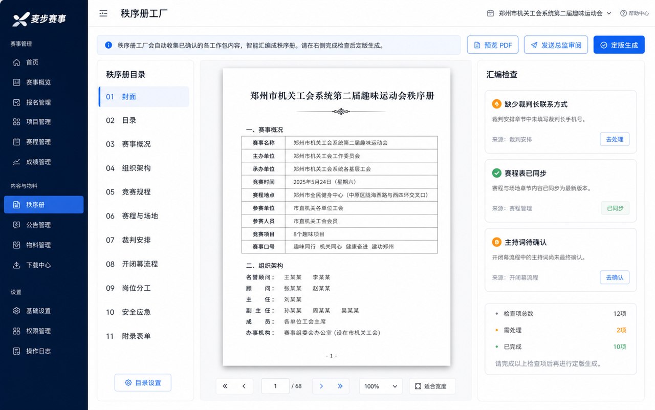 现场执行版·秩序册 / 执行手册界面示意